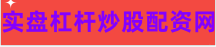 炒股配资网