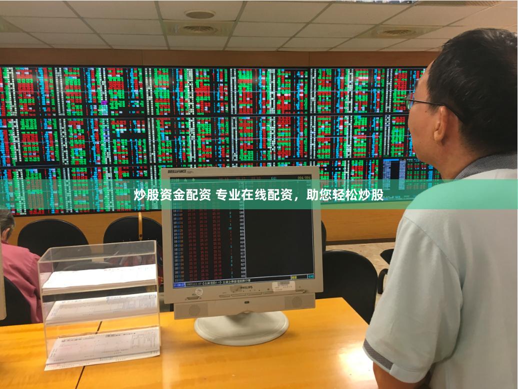炒股资金配资 专业在线配资，助您轻松炒股
